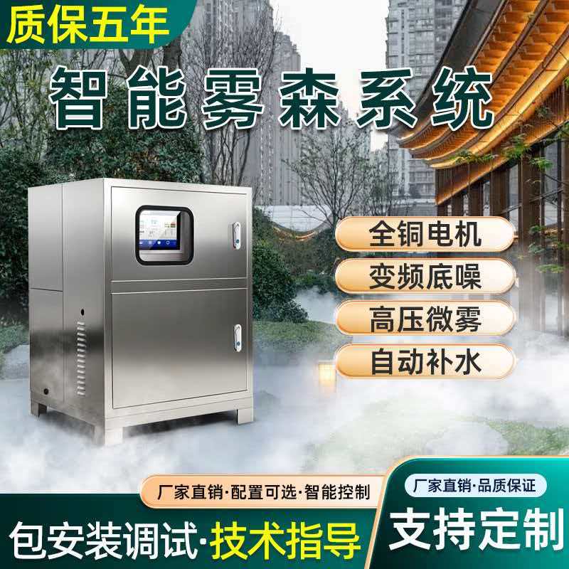 智能雾森设备（景观雾森设备）