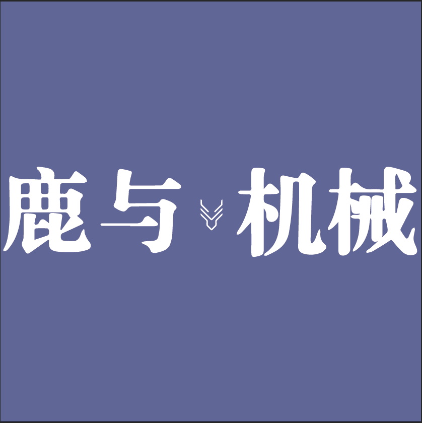 山东鹿与机械制造有限公司
