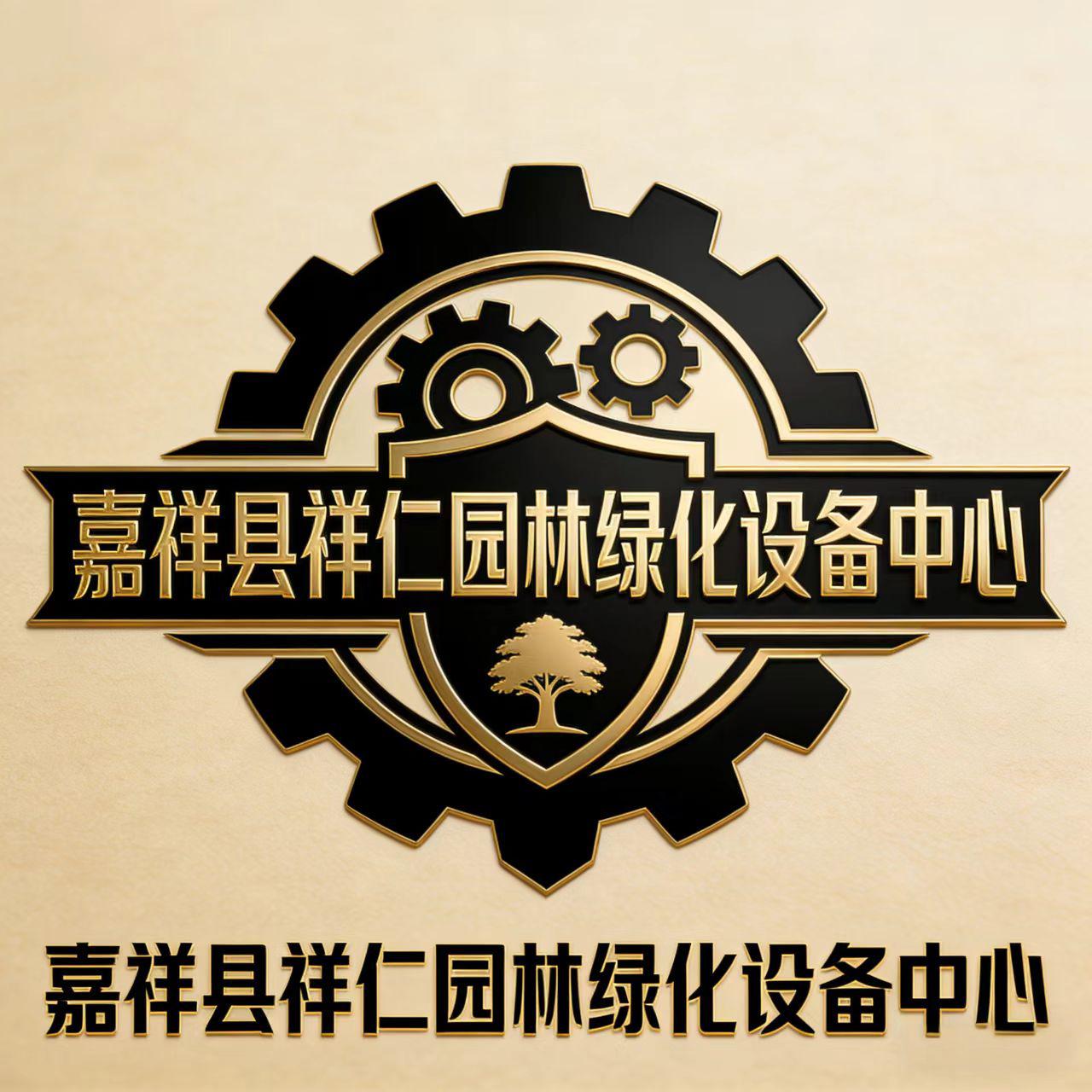 嘉祥县祥仁园林绿化中心