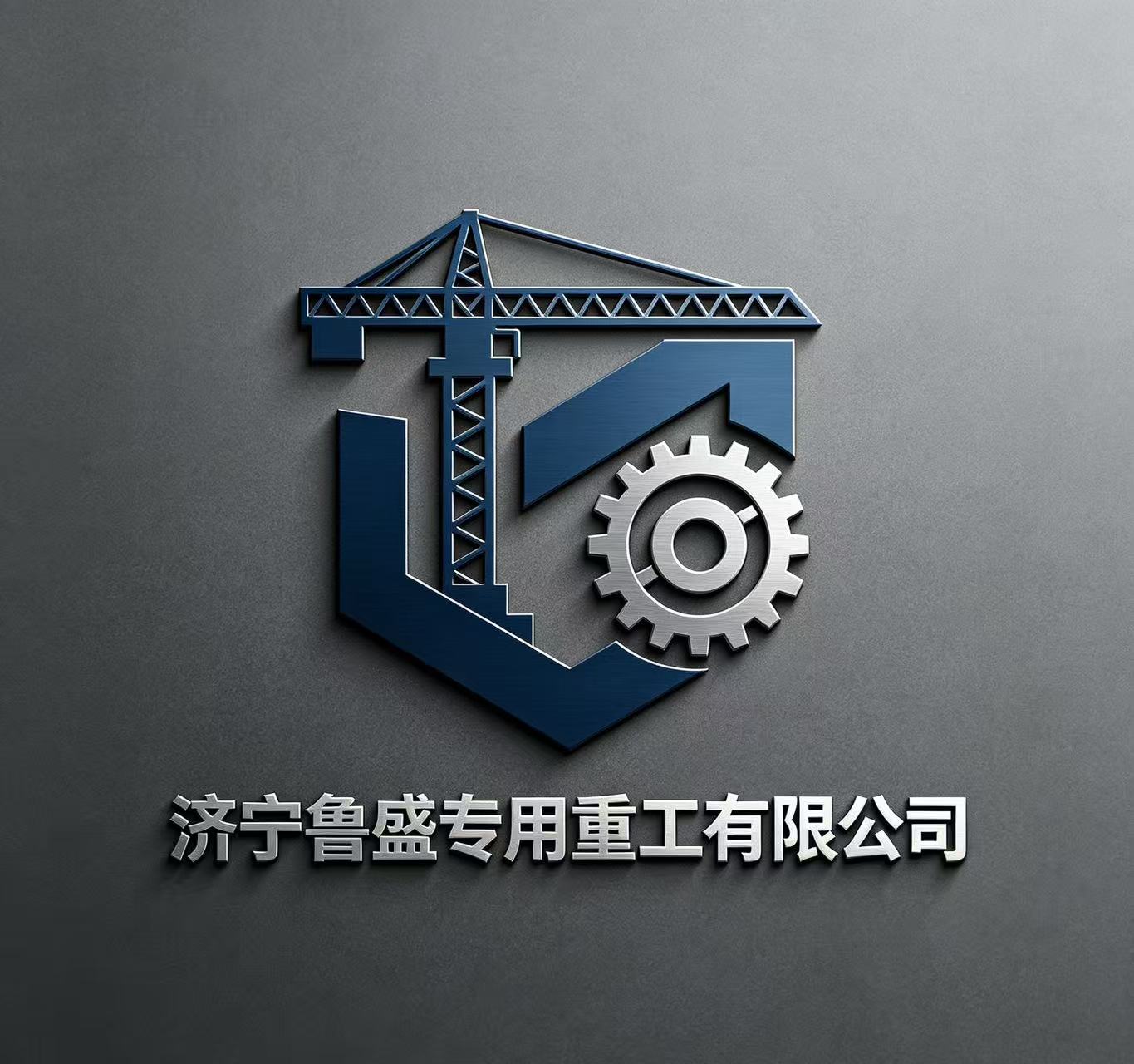 济宁鲁盛专用重工有限公司